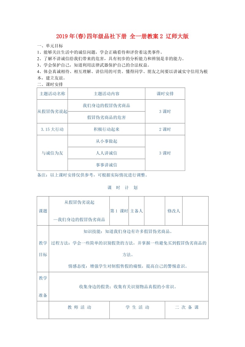 2019年(春)四年级品社下册 全一册教案2 辽师大版.doc_第1页