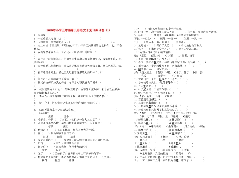 2019年小学五年级第九册语文总复习练习卷 (I).doc_第1页