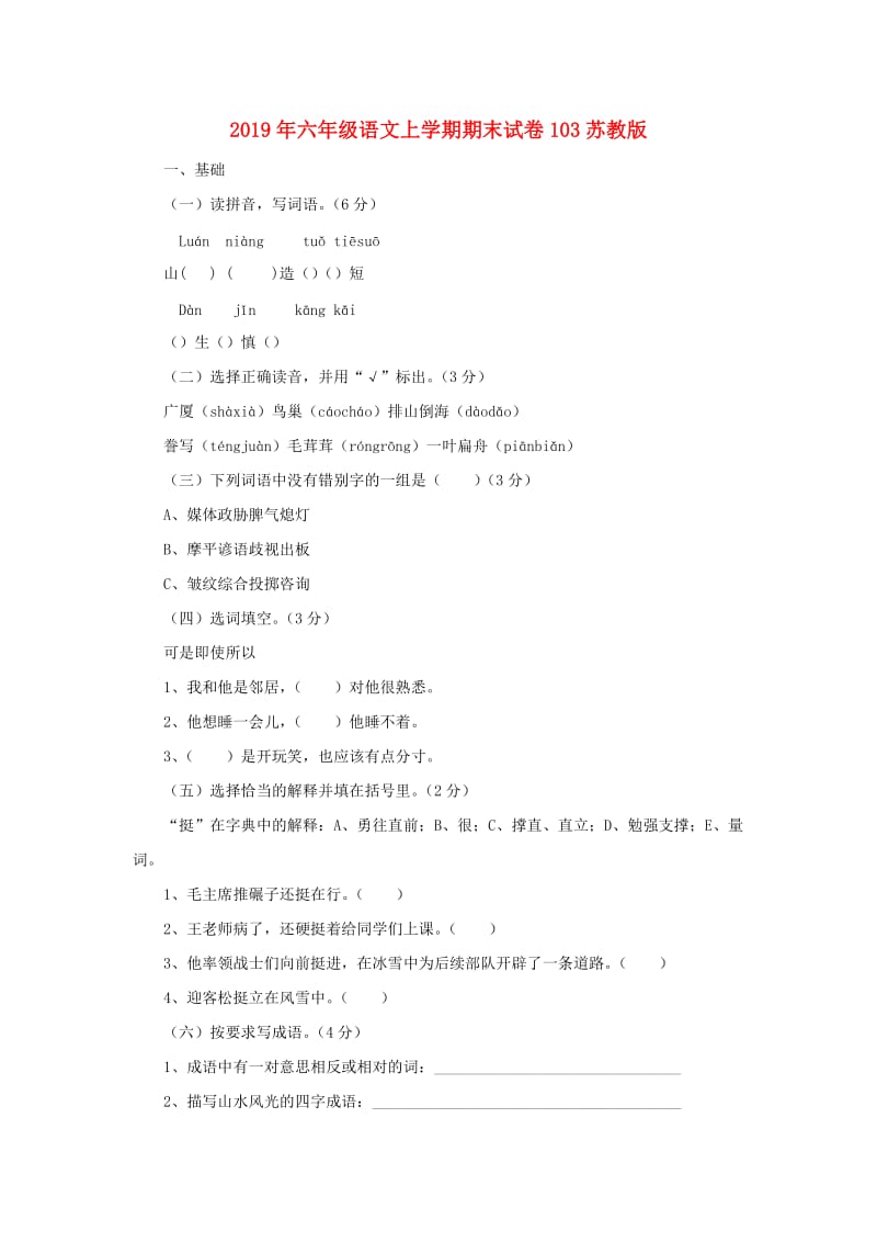 2019年六年级语文上学期期末试卷103苏教版.doc_第1页