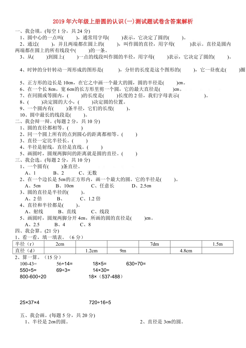 2019年六年级上册圆的认识(一)测试题试卷含答案解析.doc_第1页