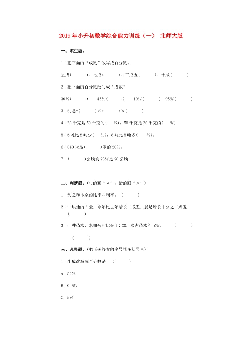 2019年小升初数学综合能力训练（一） 北师大版.doc_第1页