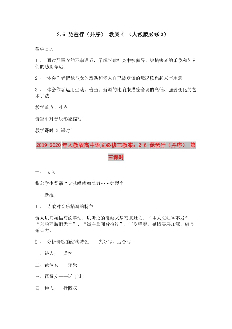 2019-2020年人教版高中语文必修三教案：2-6 琵琶行（并序） 第三课时.doc_第1页