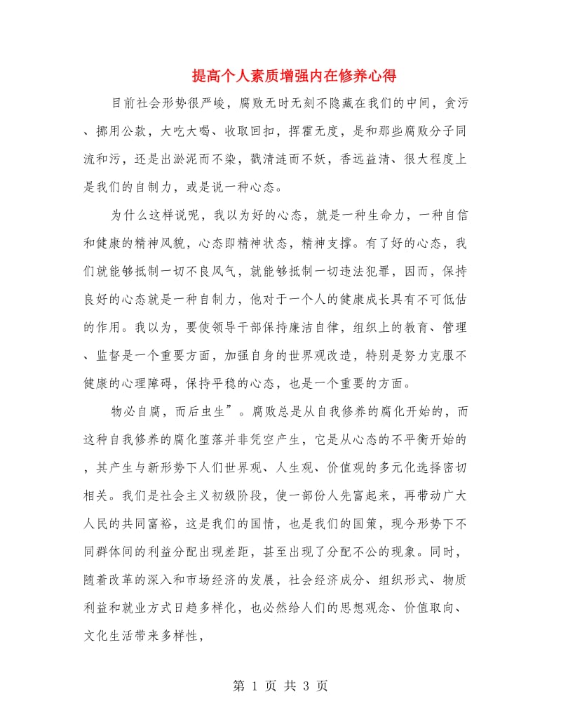 提高个人素质增强内在修养心得.doc_第1页