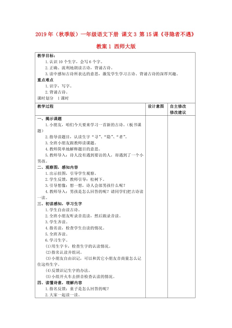 2019年（秋季版）一年级语文下册 课文3 第15课《寻隐者不遇》教案1 西师大版.doc_第1页