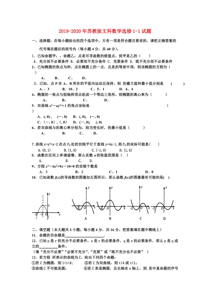 2019-2020年苏教版文科数学选修1-1试题.doc_第1页