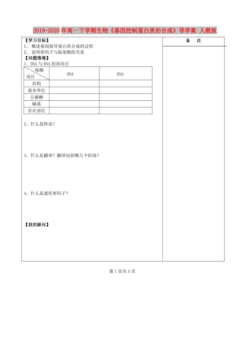 2019-2020年高一下学期生物《基因控制蛋白质的合成》导学案 人教版.doc_第1页