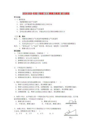 2019-2020年高一物理 3.3 摩擦力教案 新人教版.doc