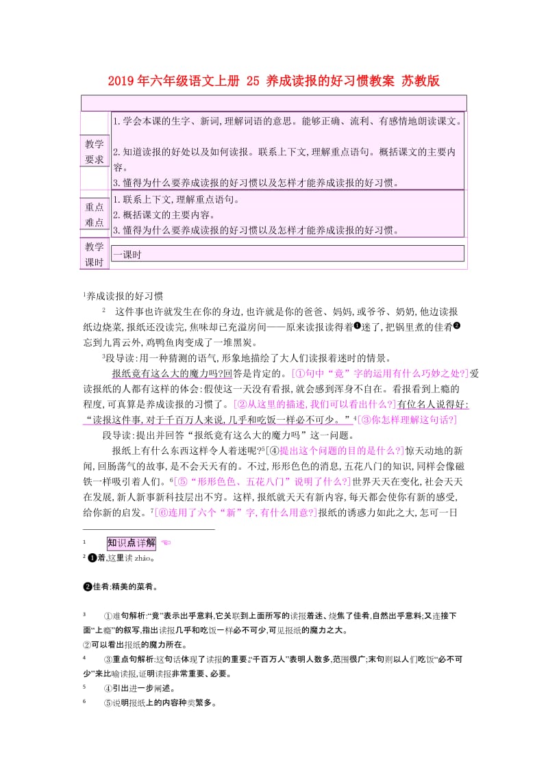 2019年六年级语文上册 25 养成读报的好习惯教案 苏教版.doc_第1页