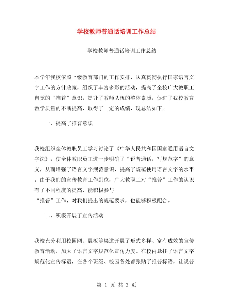 学校教师普通话培训工作总结.doc_第1页