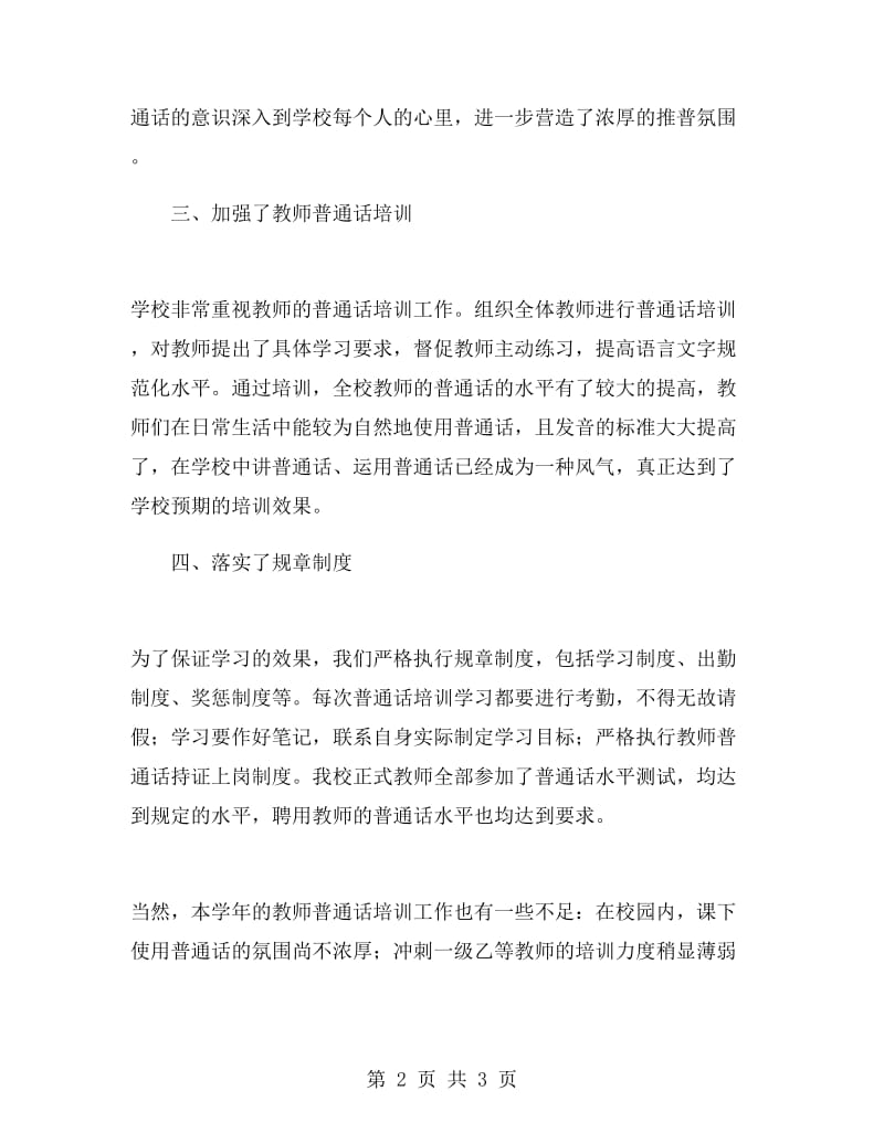 学校教师普通话培训工作总结.doc_第2页