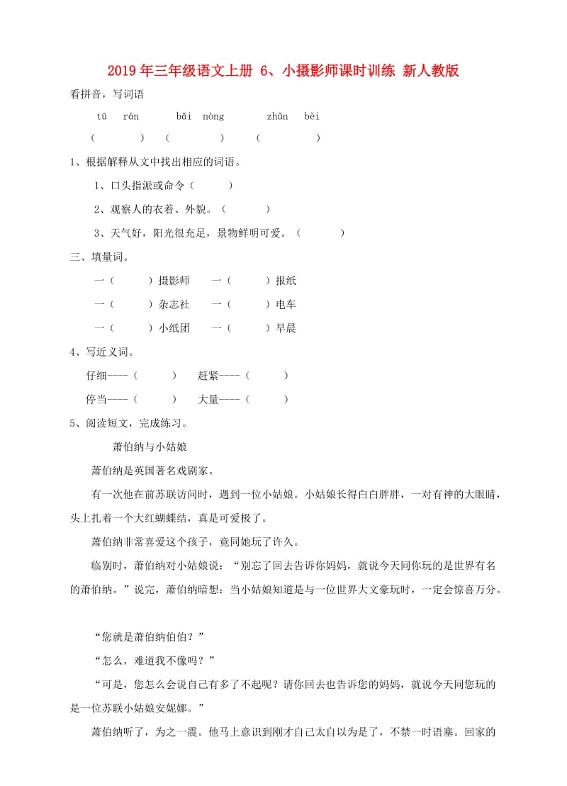 2019年三年级语文上册 6、小摄影师课时训练 新人教版.doc_第1页