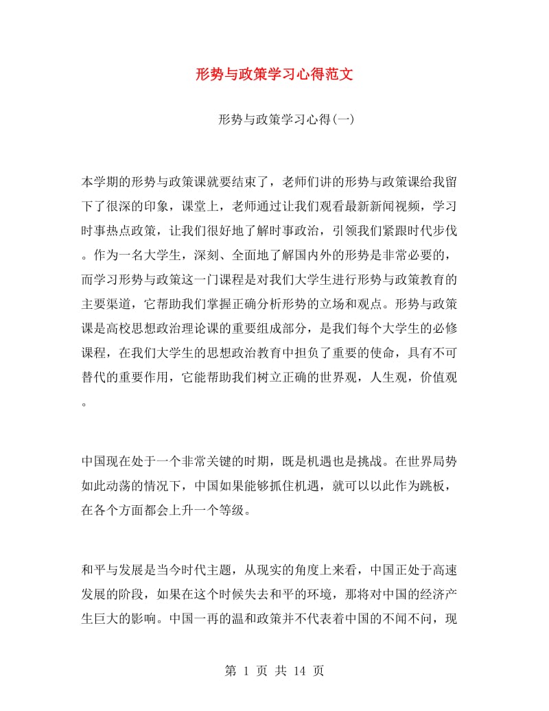 形势与政策学习心得范文.doc_第1页