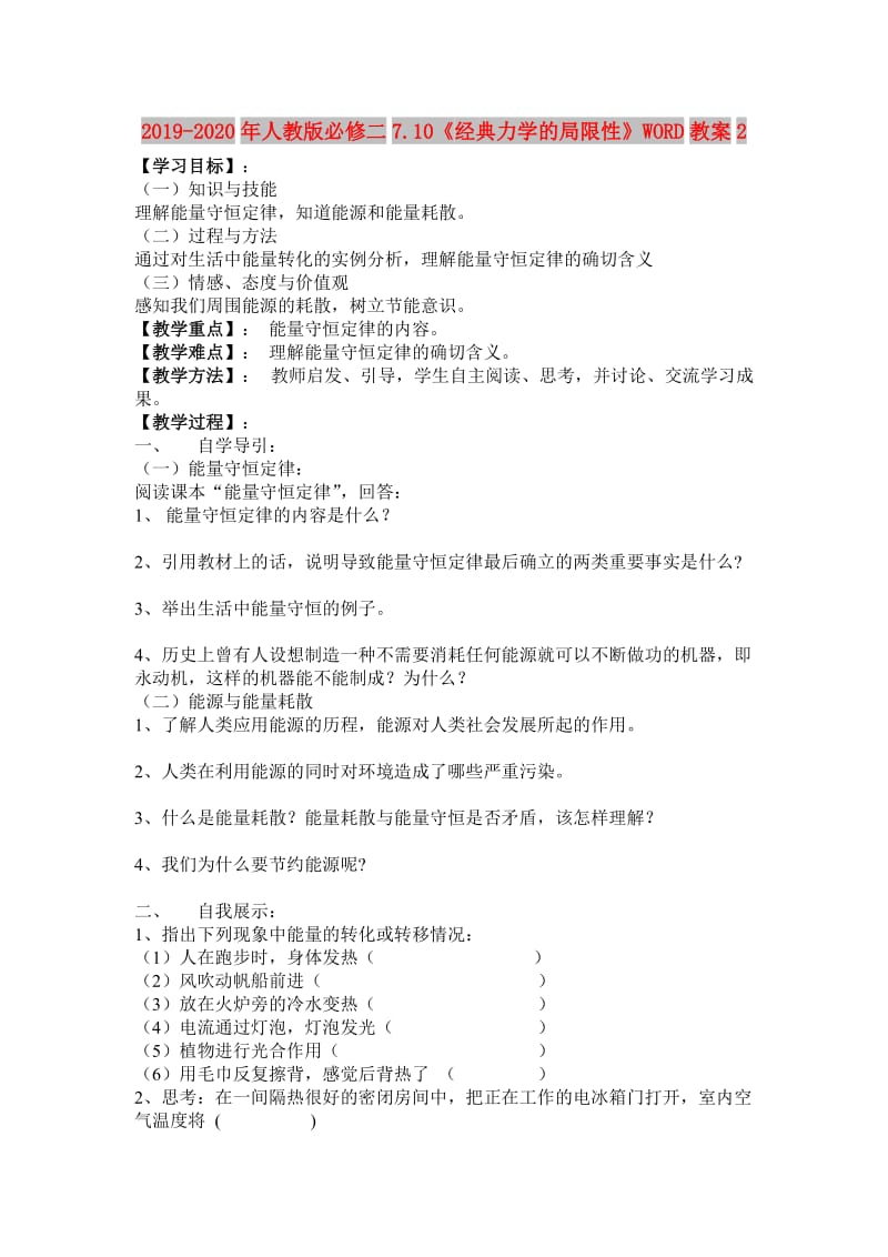 2019-2020年人教版必修二7.10《经典力学的局限性》WORD教案2.doc_第1页