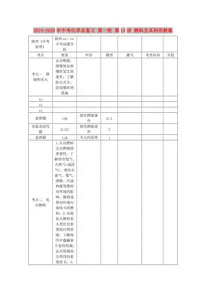 2019-2020年中考化學(xué)總復(fù)習(xí) 第一輪 第13講 燃料及其利用教案.doc