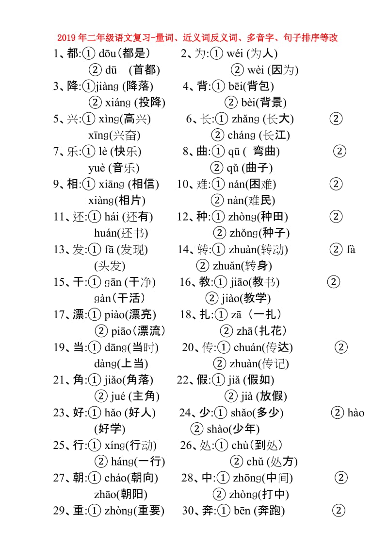 2019年二年级语文复习-量词、近义词反义词、多音字、句子排序等改.doc_第1页