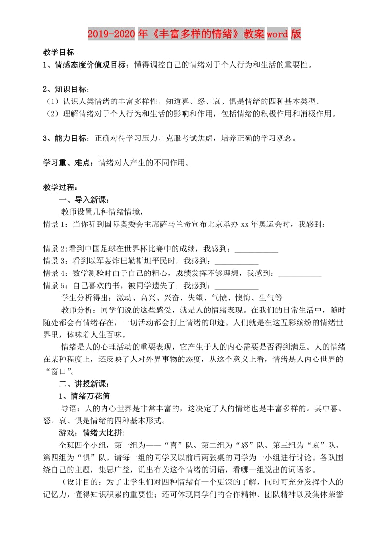 2019-2020年《丰富多样的情绪》教案word版.doc_第1页