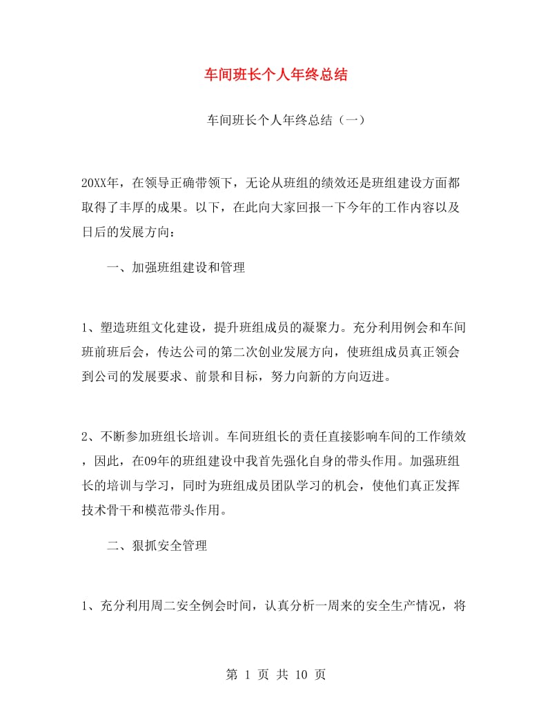 车间班长个人年终总结.doc_第1页