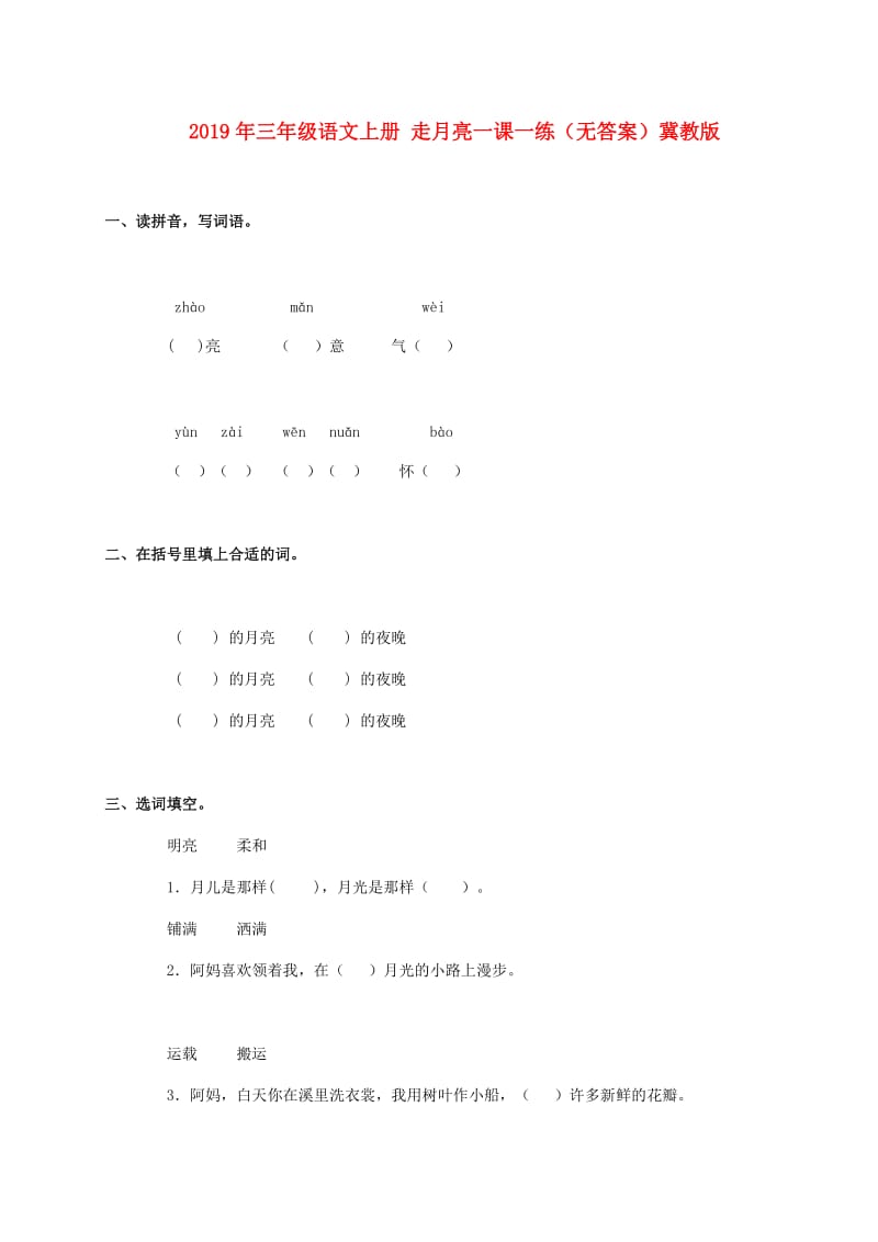 2019年三年级语文上册 走月亮一课一练（无答案）冀教版.doc_第1页