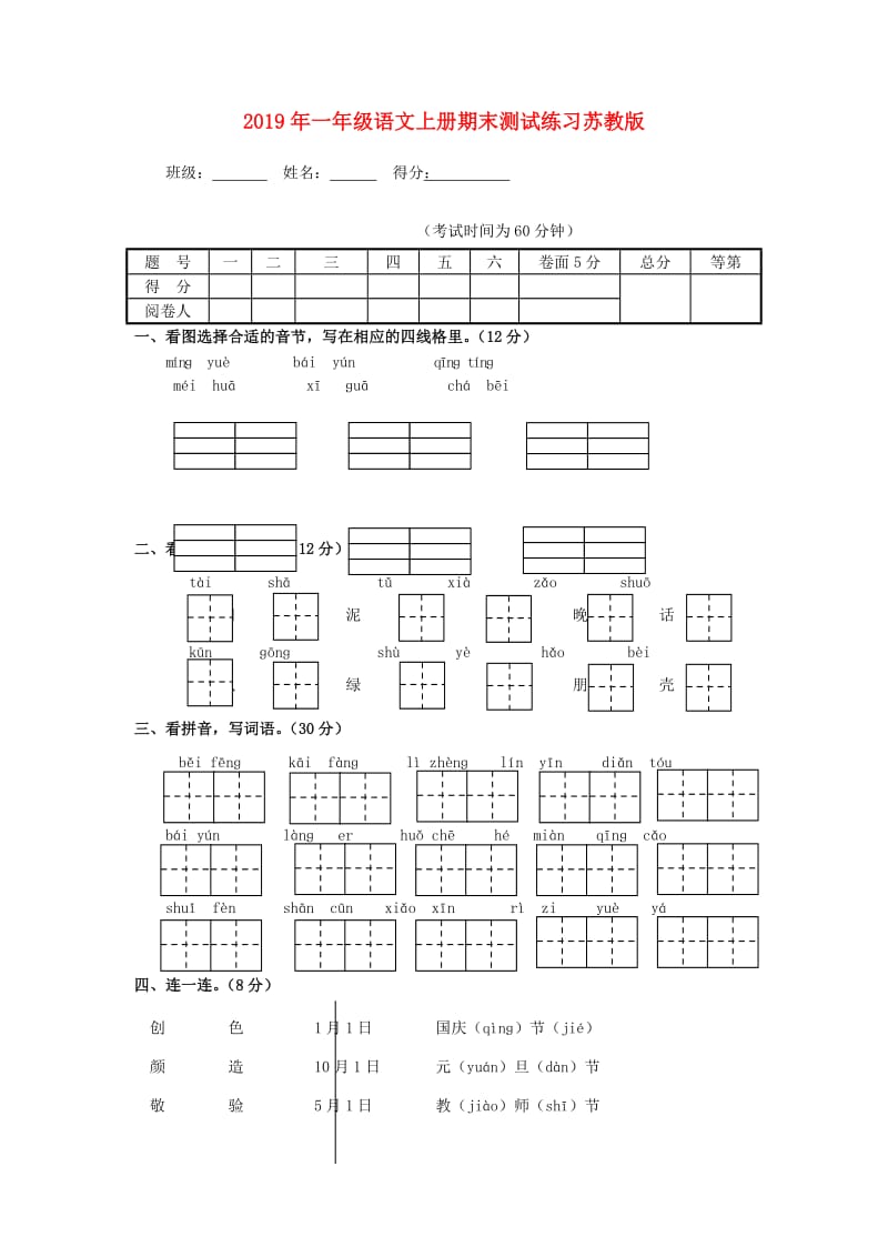 2019年一年级语文上册期末测试练习苏教版.doc_第1页