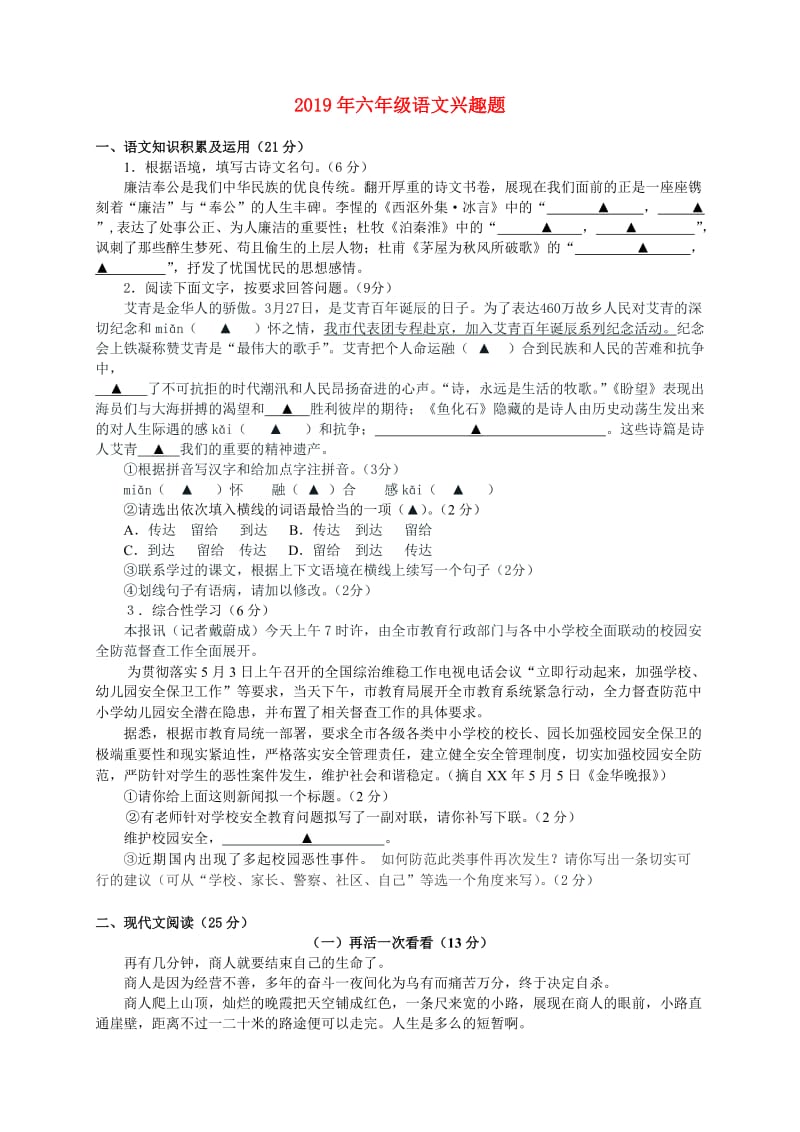 2019年六年级语文兴趣题.doc_第1页