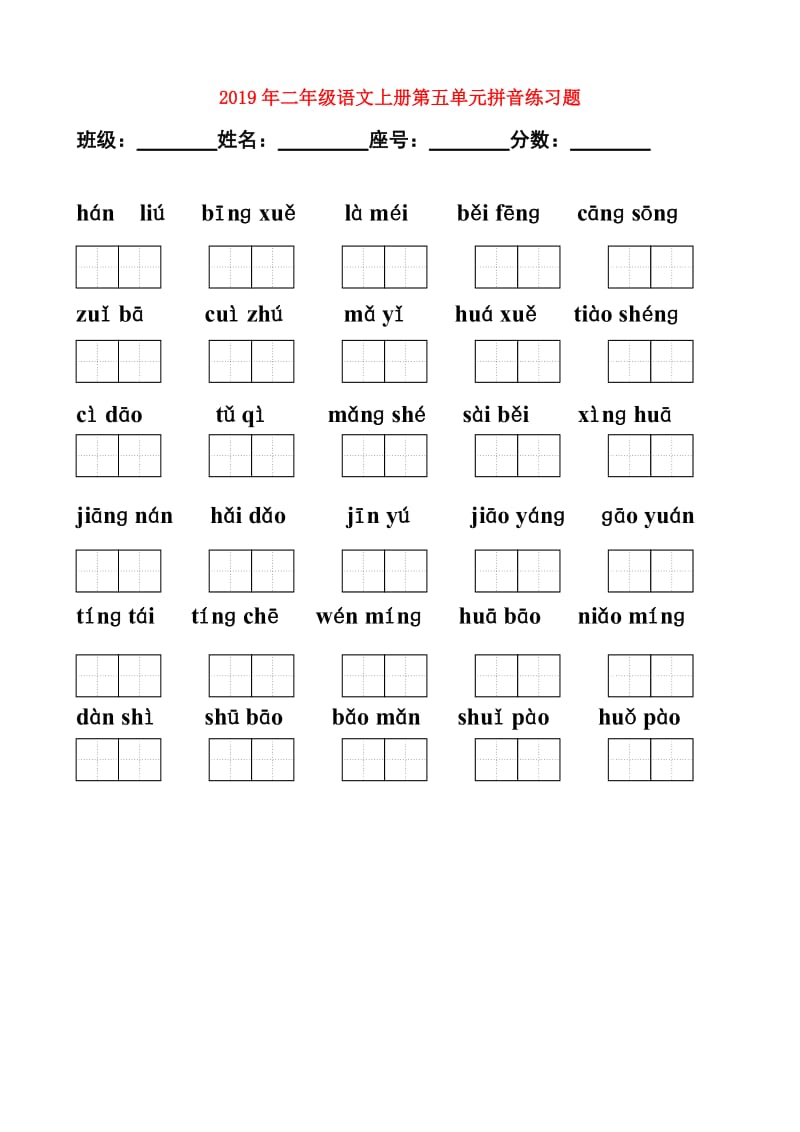 2019年二年级语文上册第五单元拼音练习题.doc_第1页