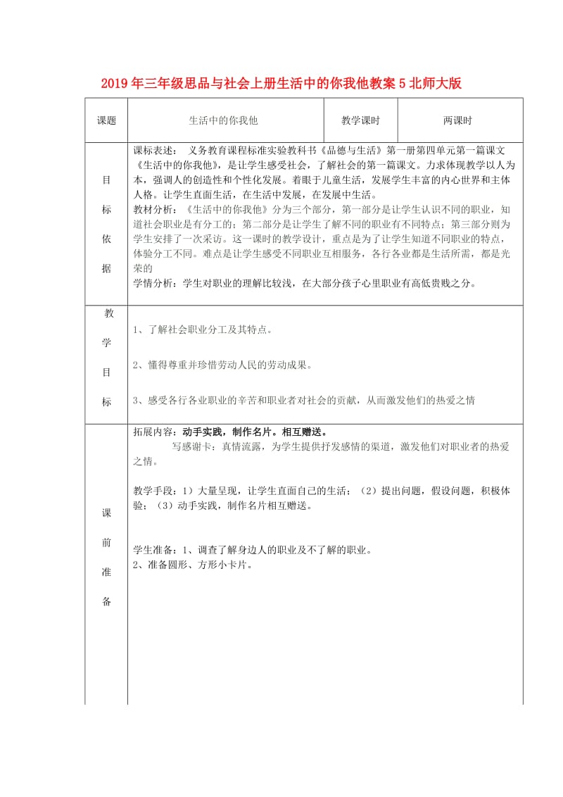 2019年三年级思品与社会上册生活中的你我他教案5北师大版 .doc_第1页