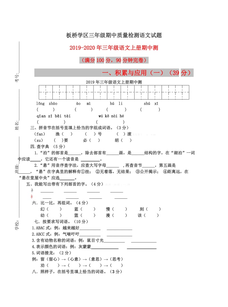 2019年三年级语文上册期中测.doc_第1页
