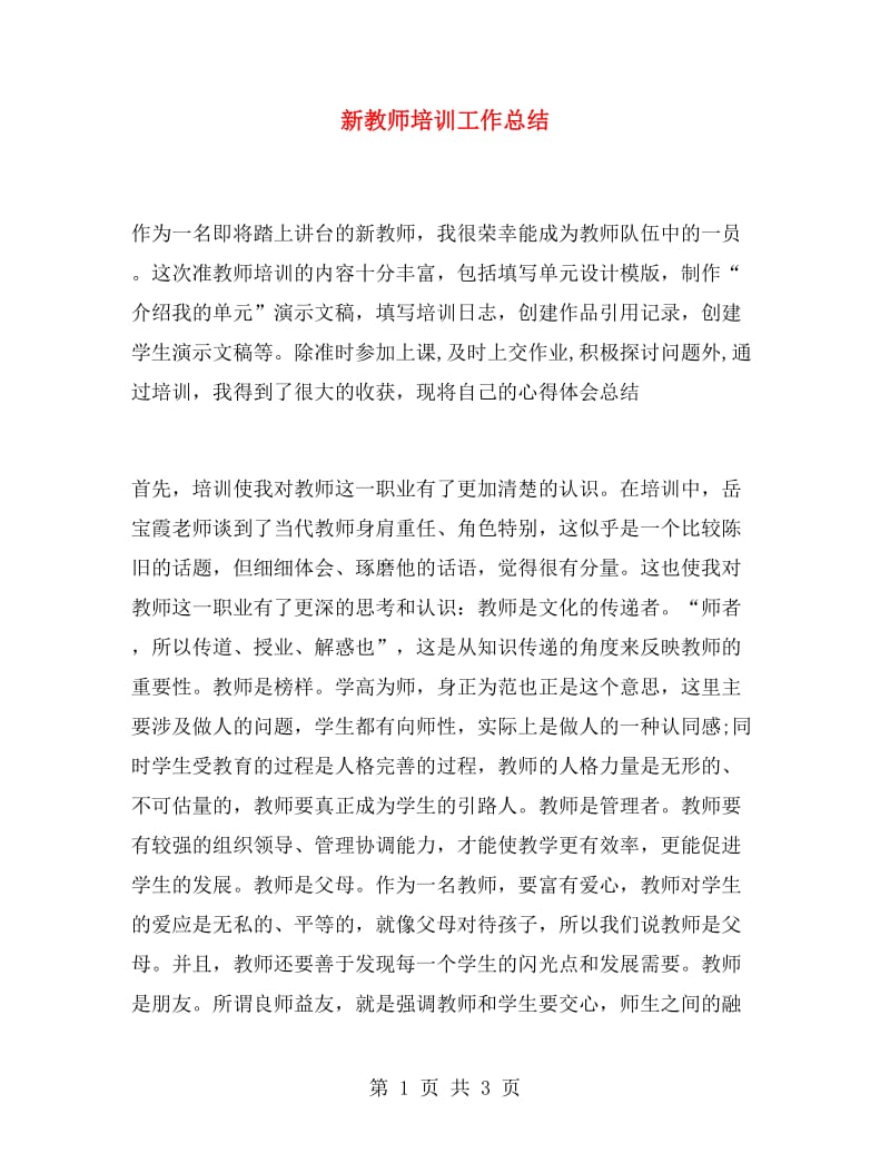 新教师培训工作总结.doc_第1页