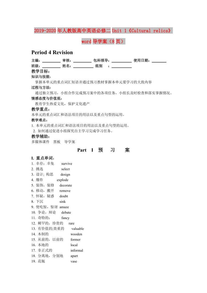 2019-2020年人教版高中英语必修二Unit 1《Cultural relics》word导学案（8页）.doc_第1页