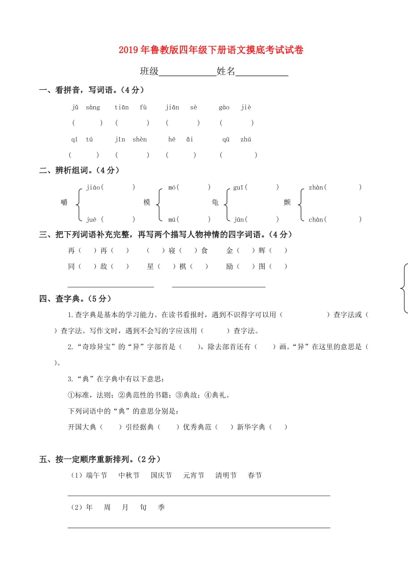 2019年鲁教版四年级下册语文摸底考试试卷.doc_第1页