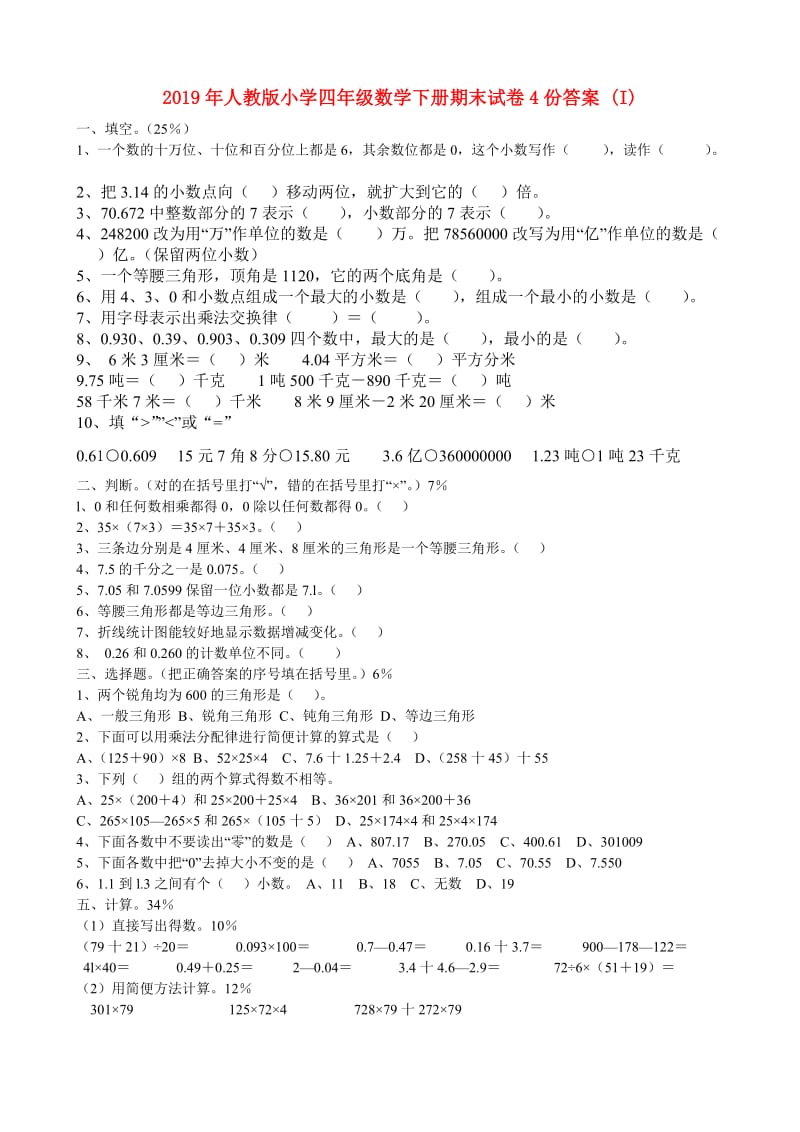 2019年人教版小学四年级数学下册期末试卷4份答案 (I).doc_第1页