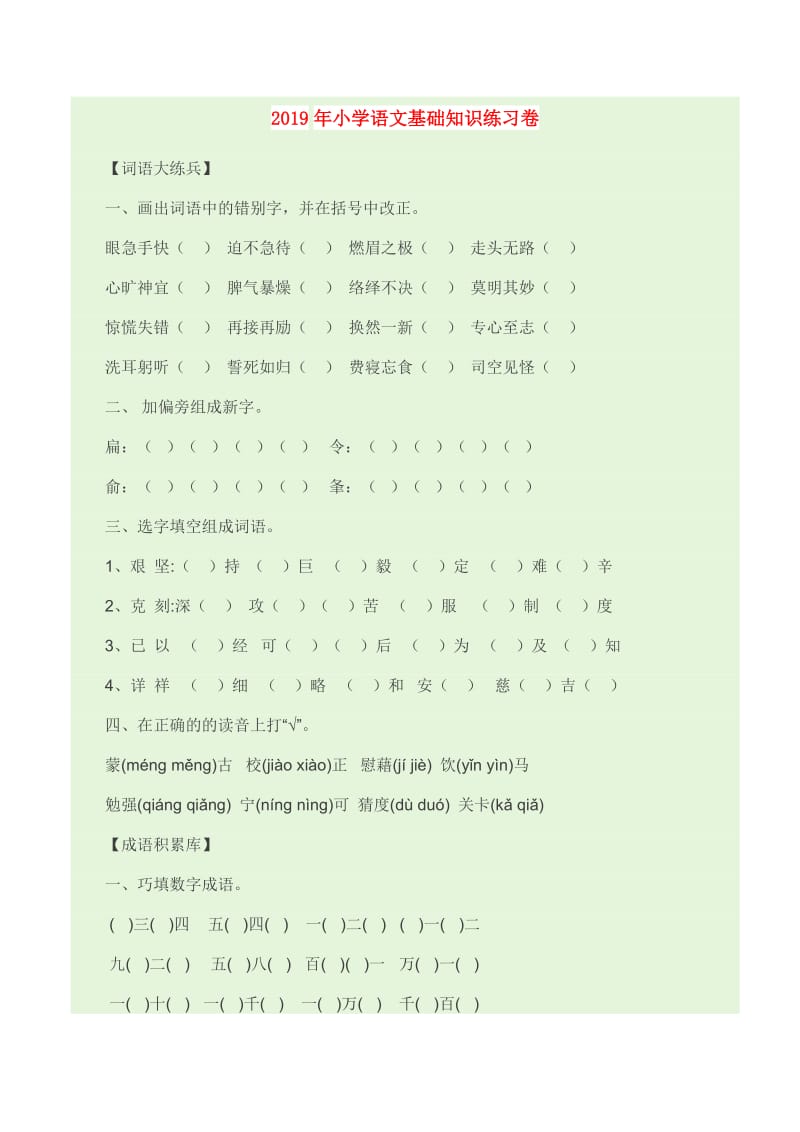 2019年小学语文基础知识练习卷.doc_第1页