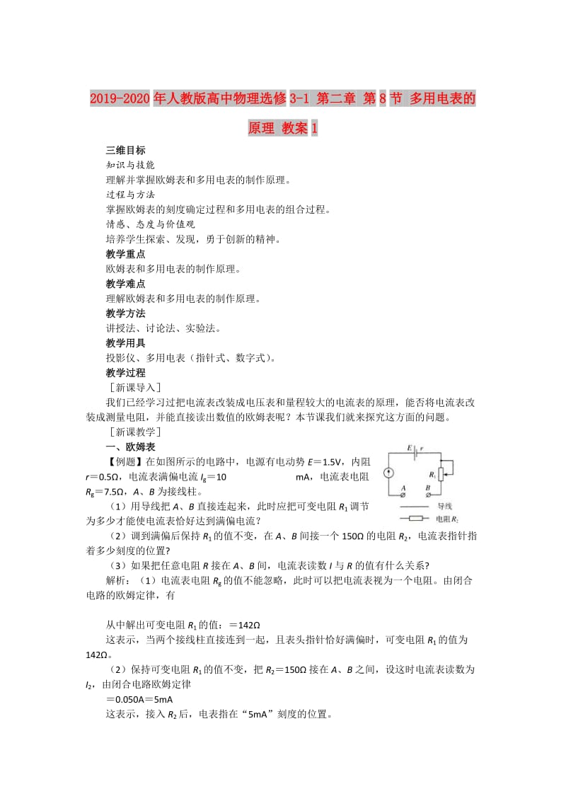 2019-2020年人教版高中物理选修3-1 第二章 第8节 多用电表的原理 教案1.doc_第1页