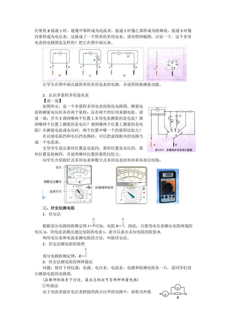 2019-2020年人教版高中物理选修3-1 第二章 第8节 多用电表的原理 教案1.doc_第3页