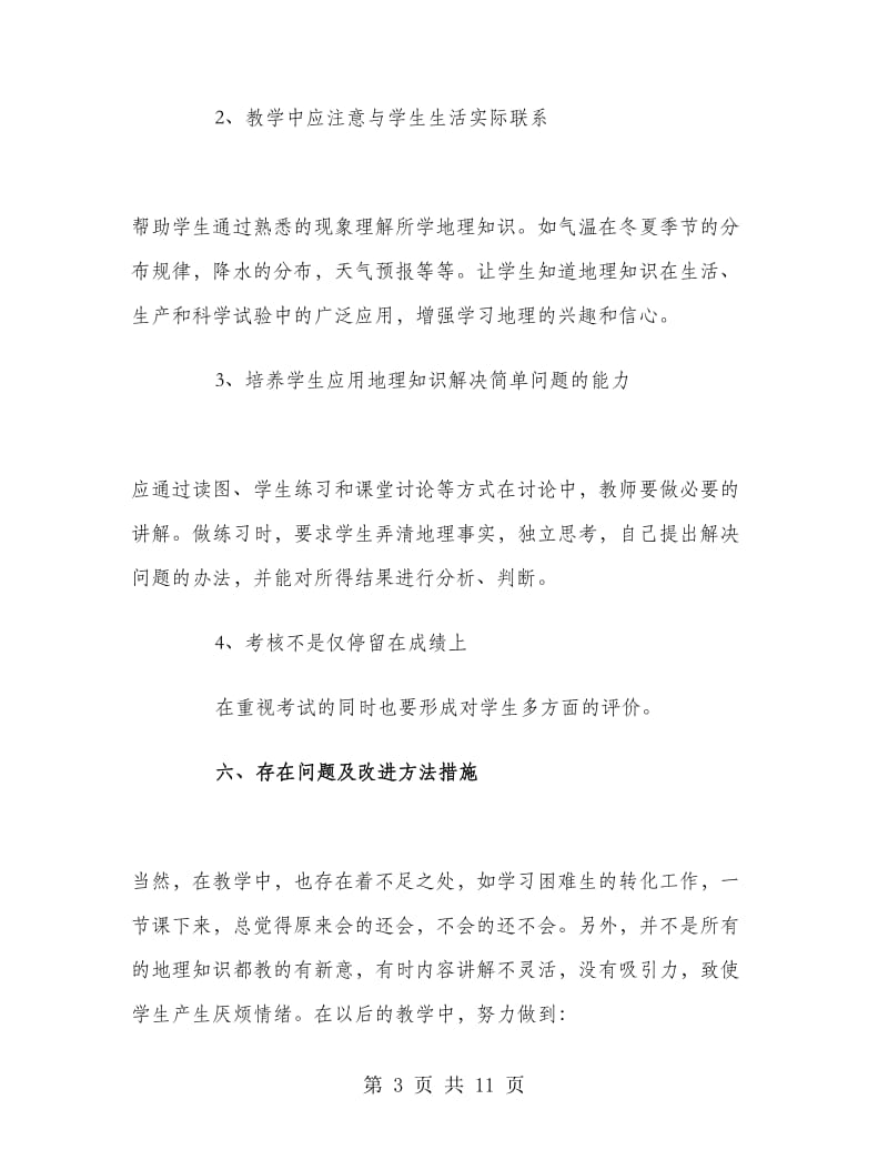 高一地理教师个人工作总结范文.doc_第3页