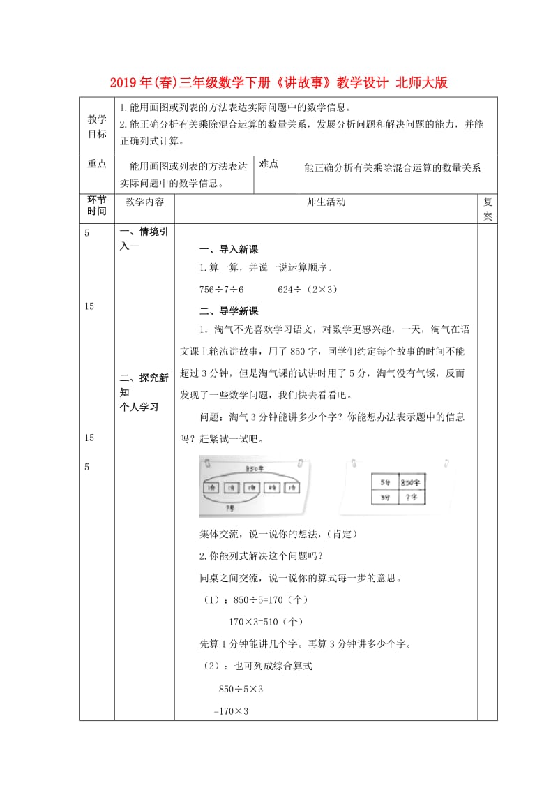 2019年(春)三年级数学下册《讲故事》教学设计 北师大版.doc_第1页