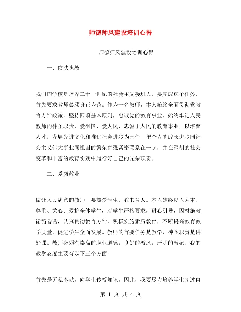 师德师风建设培训心得.doc_第1页