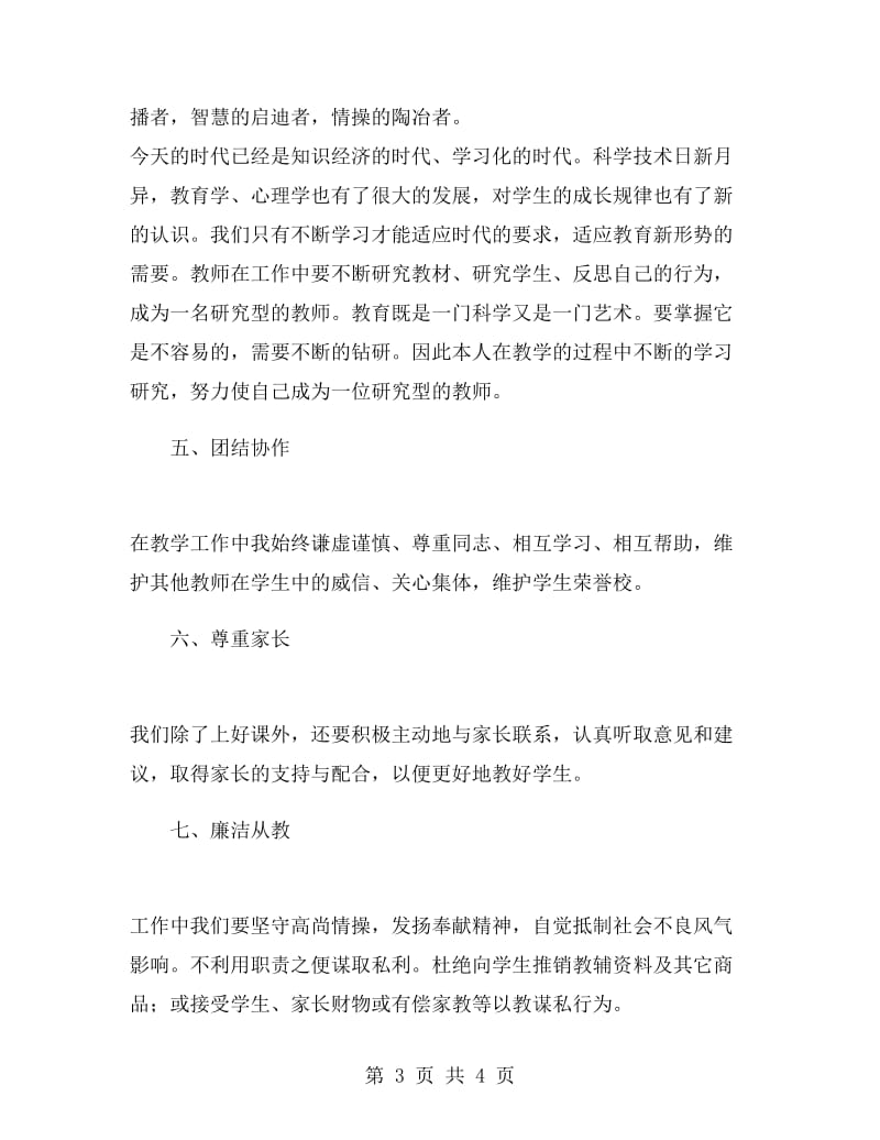 师德师风建设培训心得.doc_第3页