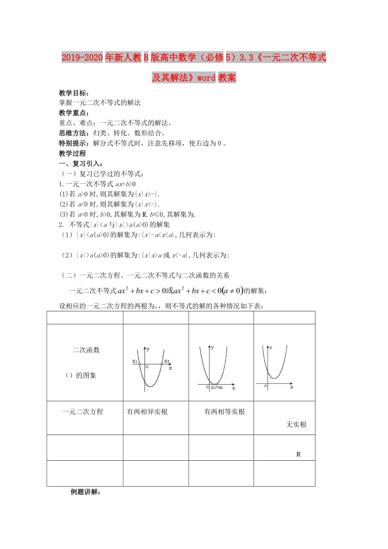 2019-2020年新人教B版高中数学（必修5）3.3《一元二次不等式及其解法》word教案.doc_第1页