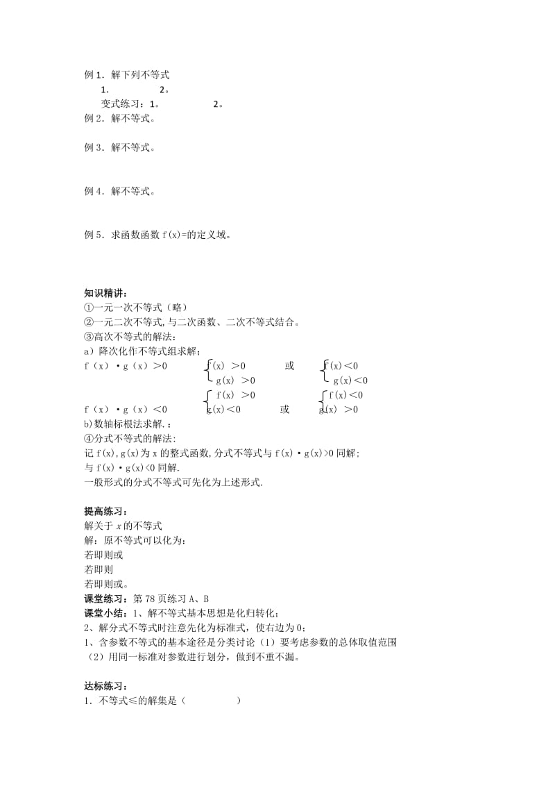 2019-2020年新人教B版高中数学（必修5）3.3《一元二次不等式及其解法》word教案.doc_第2页