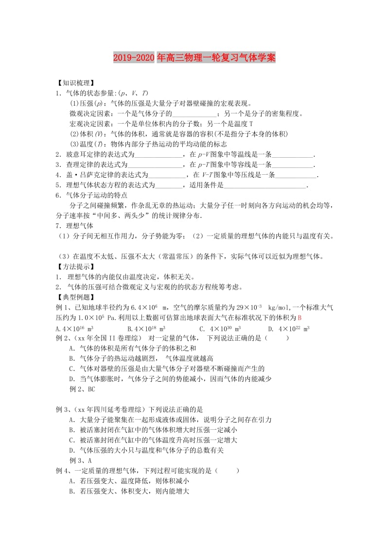 2019-2020年高三物理一轮复习气体学案.doc_第1页