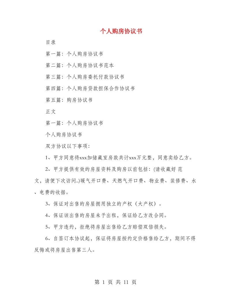 个人购房协议书.doc_第1页