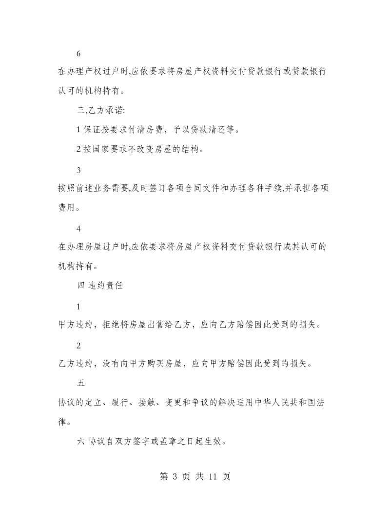 个人购房协议书.doc_第3页