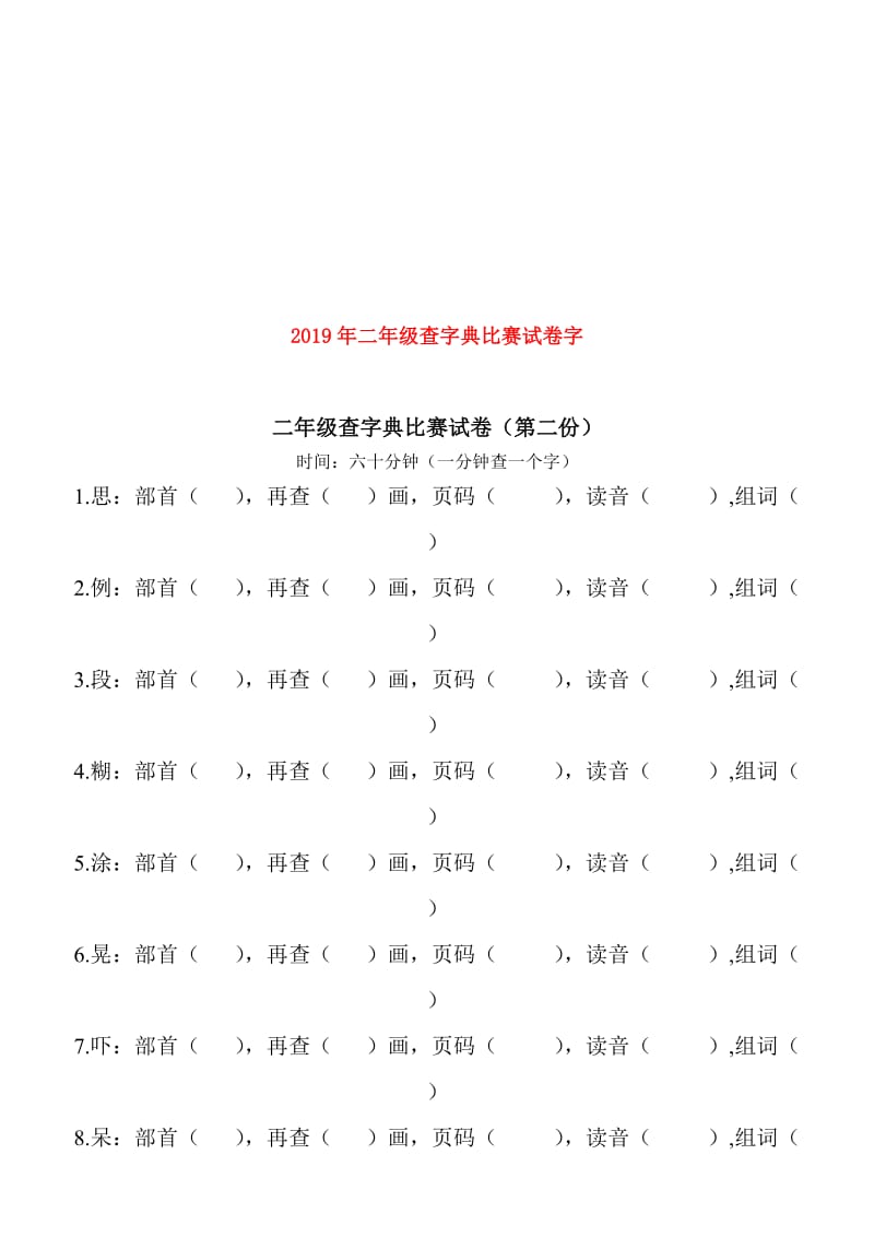 2019年二年级查字典比赛试卷字.doc_第1页