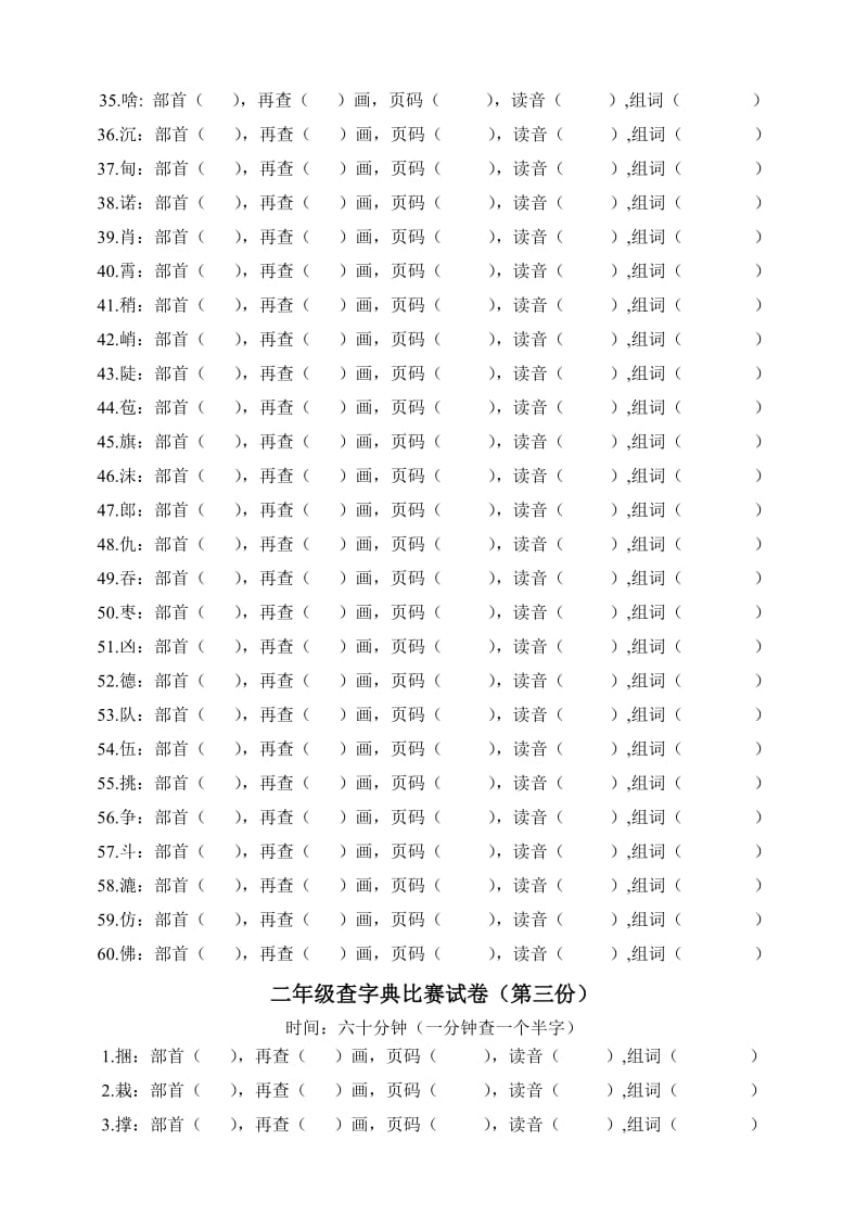 2019年二年级查字典比赛试卷字.doc_第3页