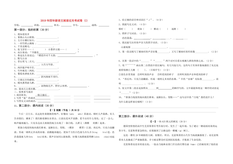 2019年四年级语文阅读过关考试卷 (I).doc_第1页