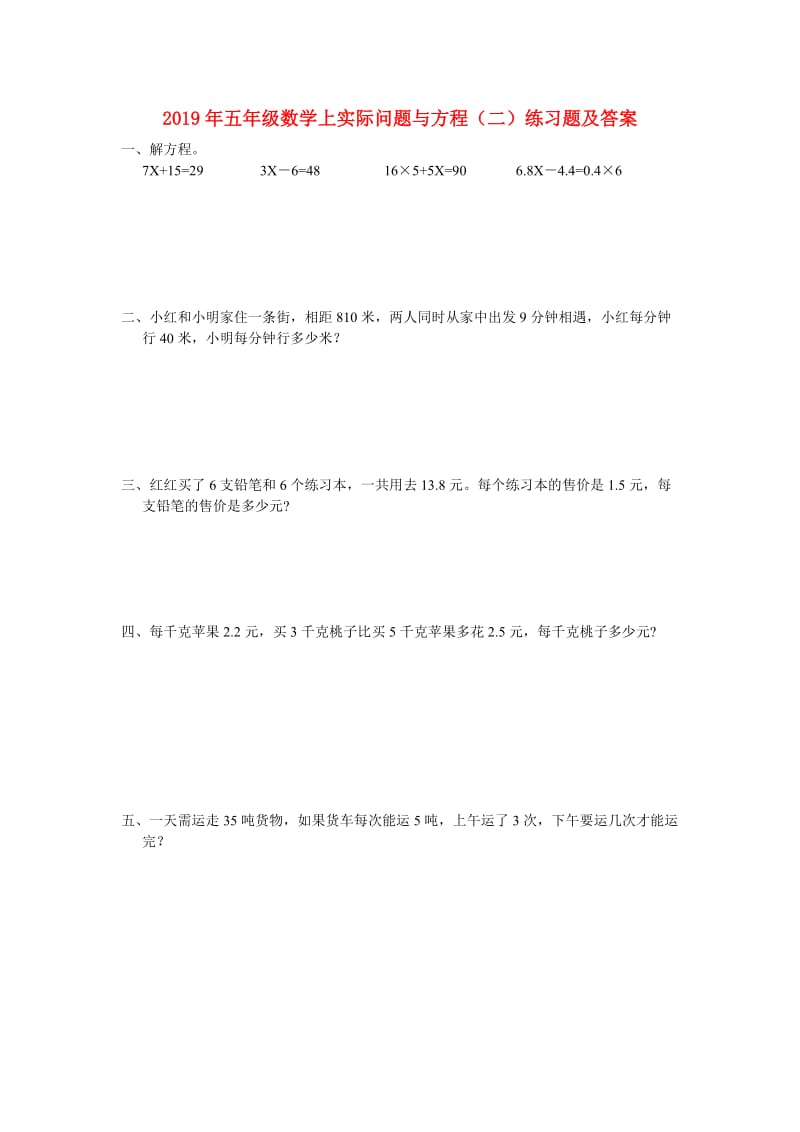 2019年五年级数学上实际问题与方程（二）练习题及答案.doc_第1页