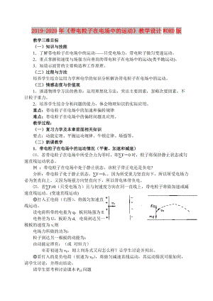 2019-2020年《帶電粒子在電場中的運動》教學設計WORD版.doc