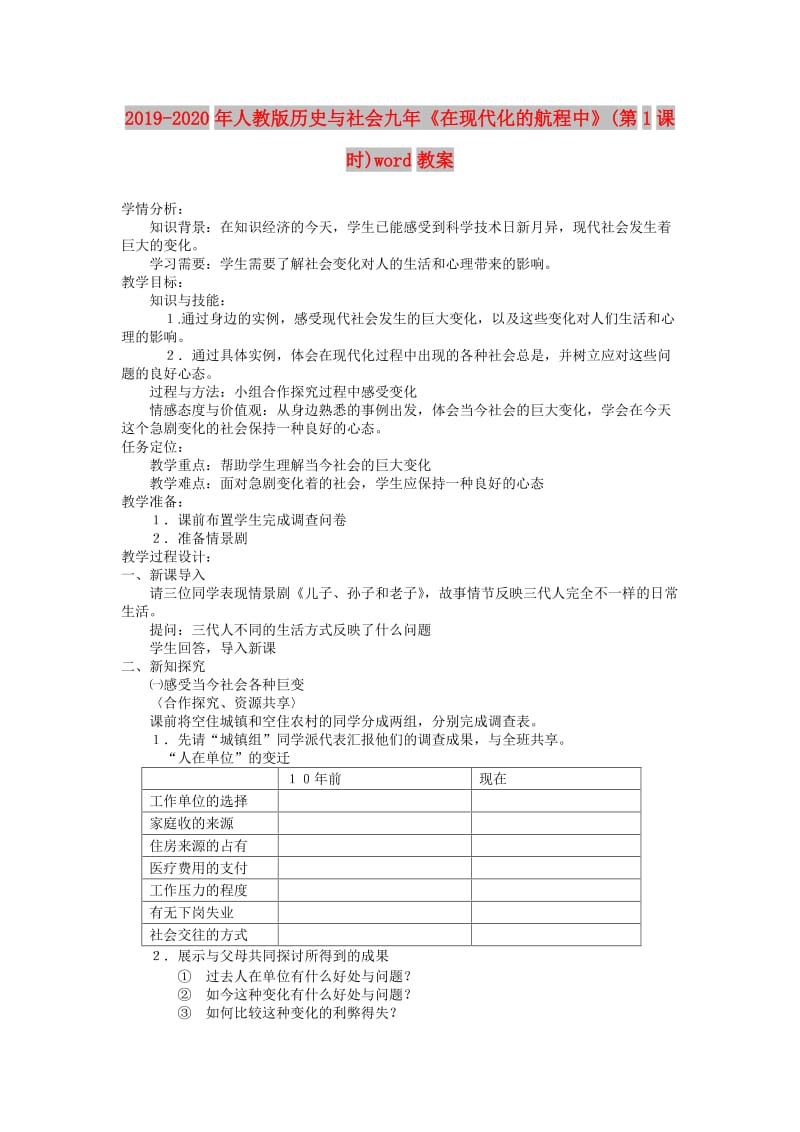 2019-2020年人教版历史与社会九年《在现代化的航程中》(第1课时)word教案.doc_第1页