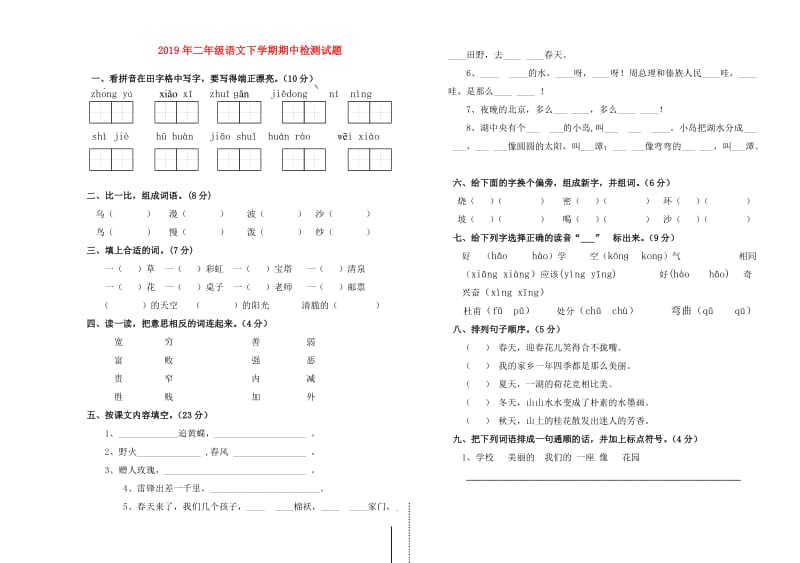 2019年二年级语文下学期期中检测试题.doc_第1页